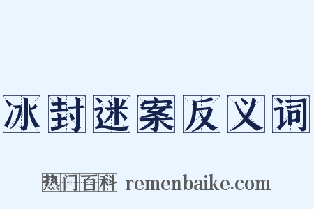 冰封迷案反义词是什么意思的图片